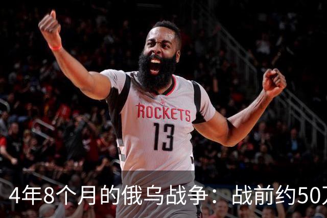 4年8个月的俄乌战争：战前约50万俄精锐骨干基本被打光